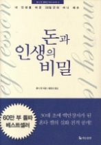 돈과 인생의 비밀 - 내 인생을 바꾼 30일간의 머니 레슨